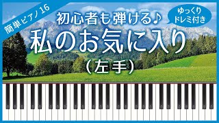 【簡単ピアノ16】【左手】私のお気に入り（My Favorite Things / サウンド・オブ・ミュージック）・初心者向け・初級・ゆっくり・ドレミ付き・練習用