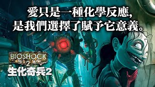 「生化奇兵2」完全回顧 - 小妹妹的秘密和烏托邦的結局 Bioshock 2 2010