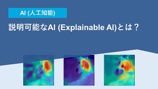 説明可能なAIとは？