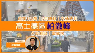 高士德後生會所樓【柏傲峰】兩房單位｜校網區｜實景睇樓｜澳門樓盤速遞