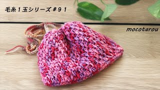 Easy, Cute, Soon Complete! Crochet Drawstring Pouch