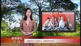 美国留学生可入境加拿大，边境限制逐渐放宽  |  温哥华科技公司CTO美国被捕，涉嫌骗纾困金550万美元  |  马斯克小儿子要成加拿大王子？（《港湾播报》 20200728-02 JEJJ）