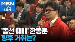 [4·10 총선] '총선 참패' 한동훈 거취는? [굿모닝 MBN]