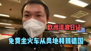 行者欧洲流浪日记，免费坐火车从奥地利到德国，和乌克兰难民一起安置，福利真好！