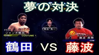 実現しなかった夢の対決 ジャンボ鶴田VS藤波辰爾 プロレスリングノア【オールスタープロレスリング3】