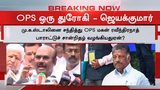 ஓபிஎஸ் ஒரு துரோகி - ஜெயக்குமார் | ADMK | OPS | EPS | Jayakumar