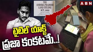 'టైటిల్' యాక్ట్ ప్రజా కంకటమే..! CM Jagan Cheats AP Farmers | AP Land Title Act | ABN Telugu