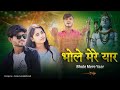 Bhole mere yaar | krishna kashyap | Akanksha | Abhishek saini | #bholedoglihaiduniya