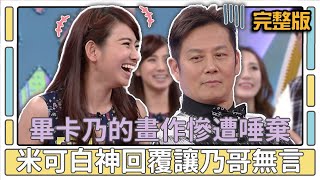 畢卡乃的畫作慘遭唾棄？米可白神回覆讓乃哥無言！│天才衝衝衝完整版EP462│2015.04.25