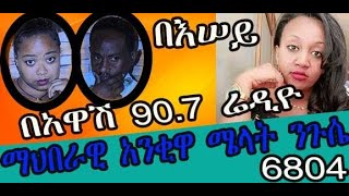 ማህበራዊ አንቂዋ ሜላት ንጉሴ የእሠይ እንግዳ