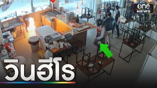 วินฮีโร่วิ่งปิดแก๊สไฟลุกไหม้ในร้านก๋วยเตี๋ยว | ข่าวเที่ยงช่องวัน | สำนักข่าววันนิวส์