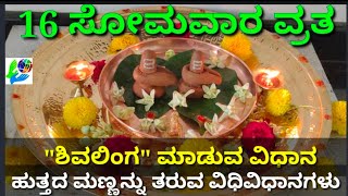 16 ಸೋಮವಾರ ವ್ರತ/ ಹುತ್ತದ ಮಣ್ಣಿನಲ್ಲಿ \