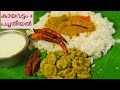 Super Lunch Combo | പച്ചതീയലും കായവട്ടവും | Pachatheeyal and Kaayavattam | Easy Lunch