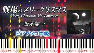 【楽譜あり】戦場のメリークリスマス/坂本龍一（ピアノソロ中級）【ピアノアレンジ楽譜】Ryuichi Sakamoto - Merry Christmas Mr. Lawrence