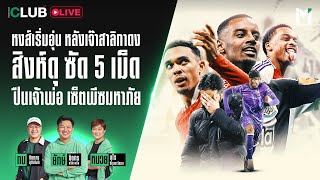 Main Stand Club Live : หงส์เริ่มอุ่น เจ๊าสาลิกาดง สิงห์ดุ ซัด 5 เม็ด ปืนเจ้าพ่อ เซ็ตพีซ | 05 Dec. 24