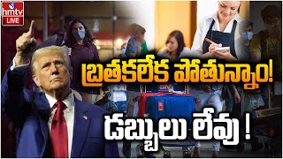 LIVE : పార్ట్ టైమ్ ఉద్యోగాల పై ట్రంప్ కీలక నిర్ణయం | Trump Warning to Indian Students Part Time Jobs