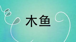 五邑民歌之木鱼(花笺)#侨乡水#情歌对唱#薛丁山打雁#梁山伯与祝英台