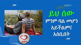 ይህ ሰው ምንም ባል መሆን አይችልምና አስቢበት። Kesis