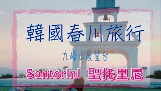 [春川]韓國旅行 | 與男神出遊：假裝去了希臘！韓國小聖托里尼｜KikiChan