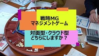 戦略MG（マネジメントゲーム）研修　対面型orクラウド型？