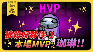 【Uzra】狼殺好夥伴-1，本場MVP：珈琳！！ft. @jia0285@vickypan847@chiue9493  喜天 ㄚ布丁丁 阿偉 呵呵 大郭 Wei 母奶 喵喵 庭米 花橘 小光｜Among Us