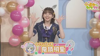 【ぱかライブTV切り抜き】ウマ娘声優さんの登場シーン ぱかライブTV Vol.14 1st Anniversary Special！【ウマ娘】