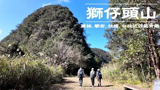 | 台北近郊最有趣的路線 | 獅仔頭山 | 觀獅坪 | 獅仔頭山前鋒 | 大小土匪洞 | 觀音洞 | 獅尾格坪 |