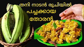 സ്വാദിഷ്ടമായ ഏത്തക്കതോരൻ # banana thoran# cooking video#