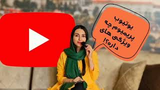 خرید اکانت پرمیوم یوتیوب YouTube Premium تضمینی با تحویل فوری