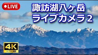 ４Ｋ【LIVE】諏訪湖八ヶ岳ライブカメラ２　信州　諏訪盆地（リモコンカメラ）  Live stream in Lake Suwa　Nagano Japan　PTZ