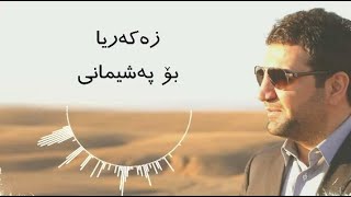 Zakaria Abdulla - Bo Pashimani | Lyrics