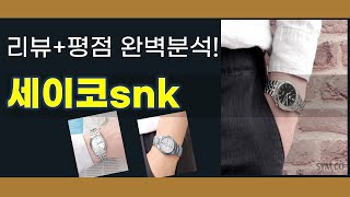 세이코 SNK 시계 리뷰 및 사용 후기 2023