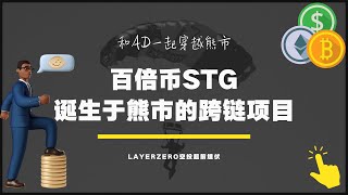 $STG 基于Layerzero技术的跨链百倍龙头项目，质押+治理+跨链，超完整平台