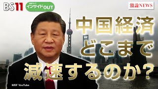 【中国経済】不動産不況に歯止めかからず 習政権に改善策は？　ゲスト：真壁昭夫（多摩大学特別招聘教授）柯隆（東京財団政策研究所主席研究員）BS11　インサイドOUT 10月23日（水）放送