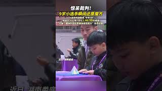 在“奔跑吧·少年”首届中国儿童青少年魔方挑战赛（娄底站）上，小选手自信满满，瞬间还原圆珠魔塔魔方，让一旁的裁判“惊掉下巴”。#圆珠魔塔魔方 #小孩哥瞬间还原魔方惊呆裁判 #魔方