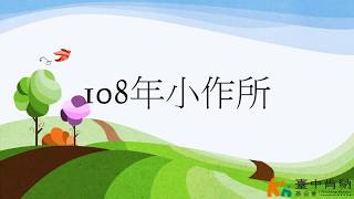 108年度 身心障礙者 社區日間作業設施 服務概況｜年度回顧｜台中肯納基金會