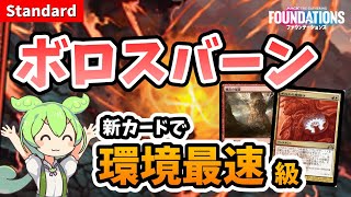 【MTGアリーナ】新カードが魅せる！ボロスバーン【スタンダード】【ずんだもん実況】【FDN】