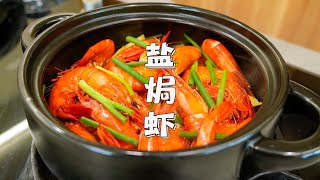 盐焗虾，广东人吃海鲜，最喜欢原汁原味【山哥山嫂】