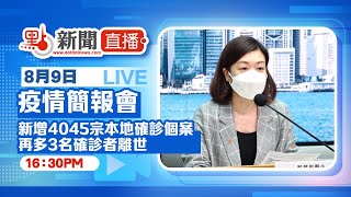 【點直播】8月9日 香港疫情簡報會：新增4045宗本地確診個案　再多3名確診者離世