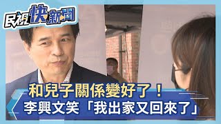 父子關係變好了！李興文出席母親節活動　大讚兒李堉睿「很有毅力」－民視新聞