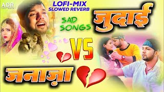 janaza Vs Judaai Neelkamal Singh Bhojpuri Sad Songs New Song Slowed Reverb Mix By ADR