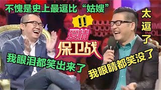 【綜藝名場面】愛情保衛戰：中國最逗比的女人，姑嫂大戰逗得塗磊合不攏嘴，連主持人都拉不住