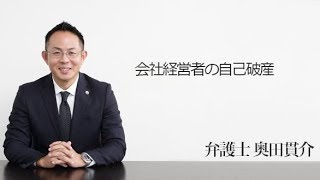 会社経営者の自己破産　福岡の弁護士・奥田貫介　おくだ総合法律事務所