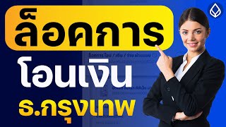 ล็อก-ปลดล็อกการโอน / เติม / จ่าย ของบัญชี ธนาคารกรุงเทพ แบบละเอียด