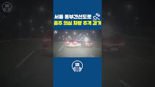 서울동부간선도로를 달리는 음주 의심 차량 추격 검거🚔