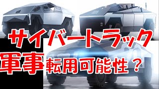 【テスラ】サイバートラック軍事転用の可能性について考察　#tesla #テスラ　#テスラ株 #イーロンマスク #elonmusk　#cybertruck