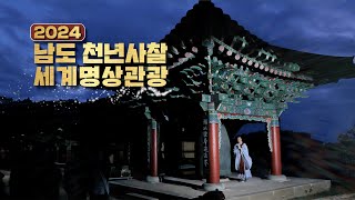 남도 천년사찰에서 찾은 마음의 평화ㅣ미황사•봉불사•백양사•화엄사 명상 순례