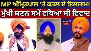 MP Amritpal Singh 'ਤੇ ਲੱਗੇ ਕਤਲ ਦੇ ਇਲਜ਼ਾਮ! 'ਵਾਰਿਸ ਪੰਜਾਬ ਦੇ' ਦਾ ਮੁੱਖੀ ਬਣਨ ਸਮੇਂ ਵਧਿਆ ਸੀ ਵਿਵਾਦ | News18