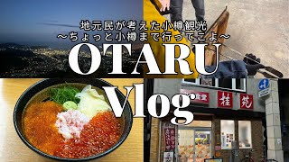 〈小樽Vlog〉地元民おすすめ小樽旅🥳海鮮丼・あんかけ焼きそば・天狗山・運河…小樽を1日で遊び倒す！