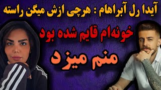 افشاگری آیدا از آبراهام ؛ دیپورتش کردم / آبراهام میلیاردی ازم پول کند ؛ میگفت ویدا و پیمان حقشون بود